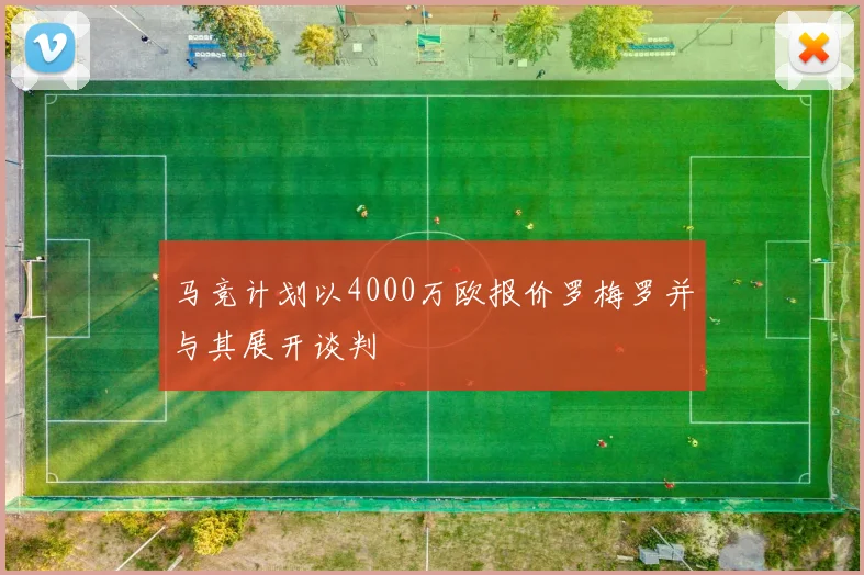 马竞计划以4000万欧报价罗梅罗并与其展开谈判