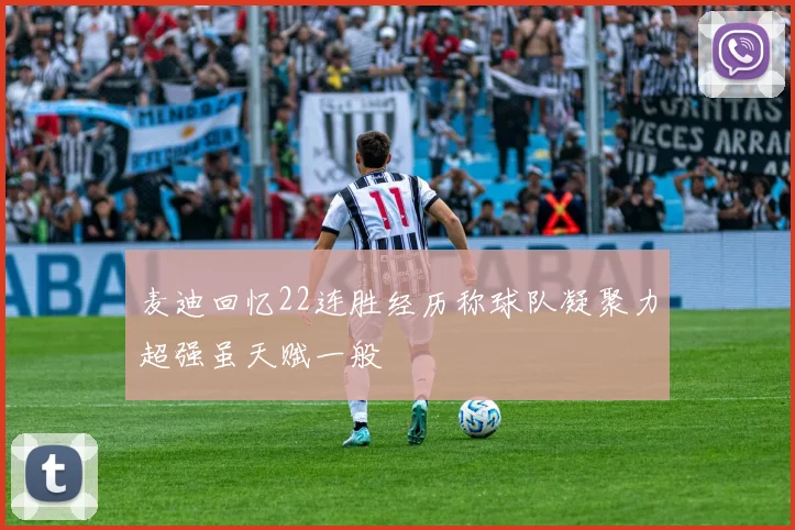 麦迪回忆22连胜经历称球队凝聚力超强虽天赋一般
