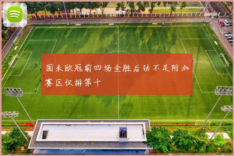 国米欧冠前四场全胜后劲不足附加赛区仅排第十