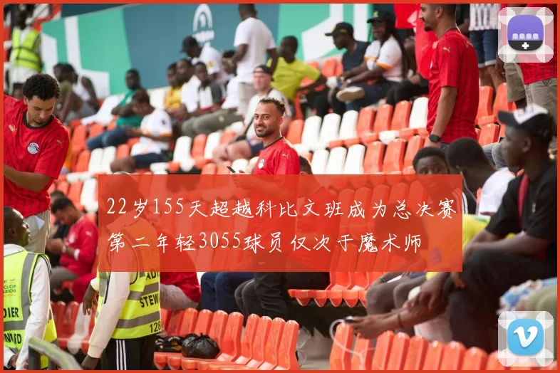 22岁155天超越科比文班成为总决赛第二年轻3055球员仅次于魔术师