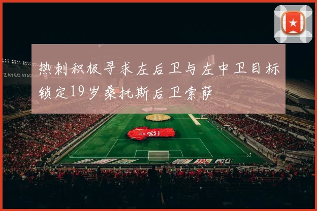 热刺积极寻求左后卫与左中卫目标锁定19岁桑托斯后卫索萨