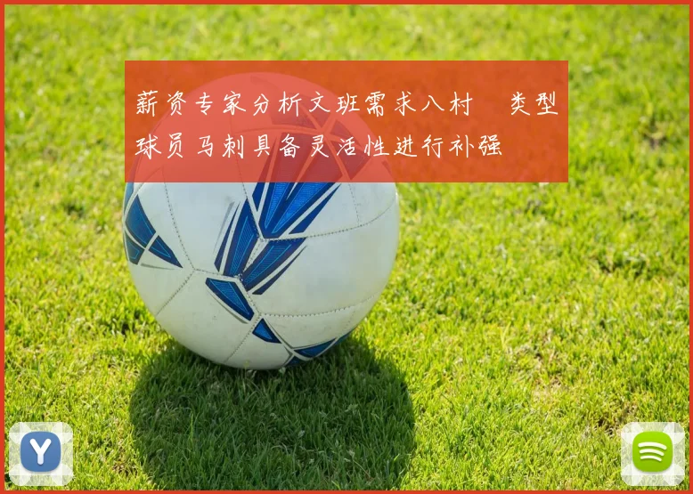 薪资专家分析文班需求八村塁类型球员马刺具备灵活性进行补强