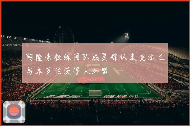 阿隆索教练团队成员确认麦克法兰与本罗伯茨等人加盟