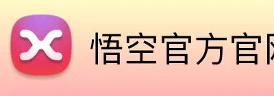 悟空官方官网 Logo
